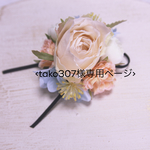 <tako307様専用ページ>コサージュ