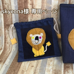 skycona様 専用ページ