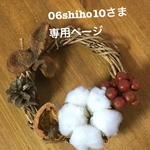 06shiho10様専用ページ