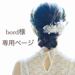 bord様専用ページ