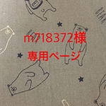 m718372様専用ページ