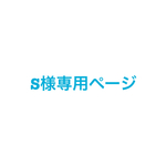 s様専用ページ