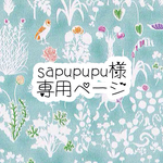 sapupupu様専用ページ
