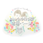 kaorin0426さま＊専用