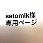 satomik様専用ページ