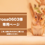 rosa0603様 専用ページ