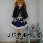 Ｊ様専用ページ