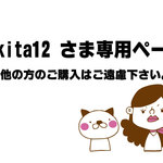 mikita12さま専用ページ