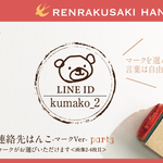 連絡先はんこ Part3 お名前　おなまえ