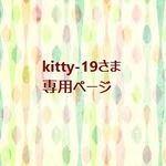 kitty-19様専用ページ