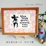 《新柄♡桜》出生体重・身長と共に 和風手書き命名書 A4 筆文字 フレーム付き