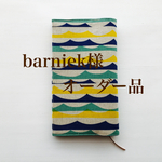 barniek様専用☆波柄ブックカバー