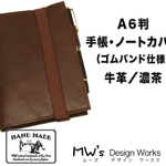 【送料無料】A6判手帳・ノートカバー（ゴムバンド仕様）　牛革／濃茶　ペンホルダー付　