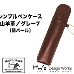 シンプルペンケース　山羊革　グレープ（弱パール）