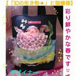 【「キーちゃん様」☆御注文作品☆(o^－^o)✨💕】💕😆❗💕3月新作「春の御嬢様❇」幻の生き物❇と御嬢様💕トートバック(o^－^o)✨