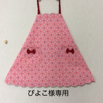 ぴよこ様専用