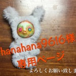 hanahana 9616様専用ページ