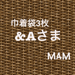 【M】巾着袋Mサイズ☆コップ袋などに☆3枚