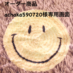 achaka590720さま専用