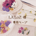 ★LA'LoZ様 専用ページ★