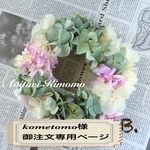 kometomo様 御注文専用ページ