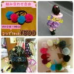 ポンポンヘアゴム＊オーダーメイド＊
