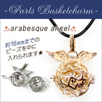 カゴパーツ【アラベスク】唐草模様 エンジェル 天使 angel