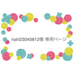 hahi23040812様専用ページ