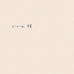 c-r-m 様♡⃜専用ページ