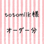 totomilk様 オーダー 2点セット