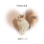 Frostyさま 専用ページ