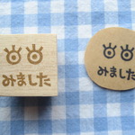 【再販】　メッセージ　「みました」②　はんこ