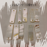 シェルパーツ １０個セット！