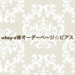 ukey-s様オーダーページ☆ピアス2点