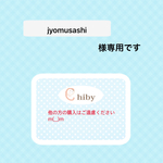 jyomusashi様専用