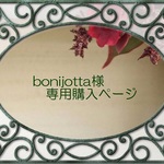 bonijotta様専用購入ページ