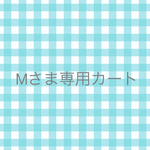 mary0611さまオーダー分