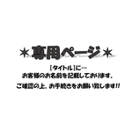 【24chopper様】専用