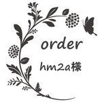 hm2a様専用