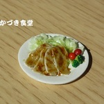 ミニミニ夕飯のおかず（豚の生姜焼き）