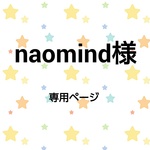 naomind 様専用ページ