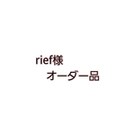 rief様専用ページ