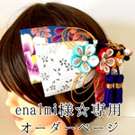 enalmi様☆専用 オーダーページ
