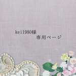 kei1980様専用ページ