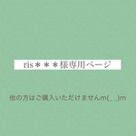 ris＊＊＊様専用ページ