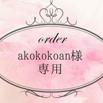 akokokoan様 専用ページ