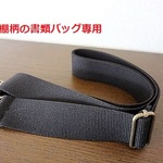 ショルダーベルト☆本棚柄の書類バッグ専用