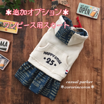 ☆追加オプション☆カジュアルパーカータンク用スカート