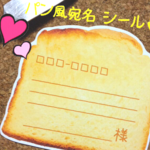 【焼きたて食パン】の宛名シール
