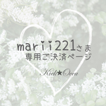 marii221様    オーダー品☆